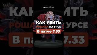 КАК УБИТЬ РОШАНА НА УРСЕ В ПАТЧЕ 7.34 #dota #dota2 #дота #урса #ursa