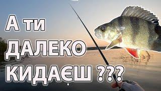 ️ ЯК ЗРОБИТИ дальній закид ? ️ НЕПРАВИЛЬНО РАХУВАТИ !! ловля окуня літом на силікон