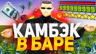 КАМБЭК В БАРЕ? ИГРАЮ В БАРЕ на ВСЕ ДЕНЬГИ на RODINA RP в GTA CRMP