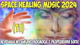 Лечебная музыка из космоса 2024 (В помощь людям). Бакаев А.Г.  Space Healing music 2024 Bakaev 11