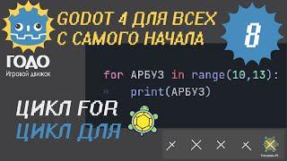 N8 Цикл FOR в GODOT 4 | цикл для