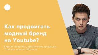 Как продвигать модный бренд на Youtube?