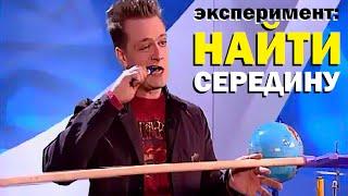 Галилео. Эксперимент. Найти середину