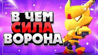 В ЧЕМ СИЛА ВОРОНА ГАЙД Бравл Старс / BRAWL STARS