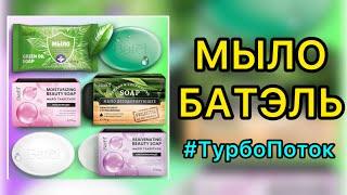  МЫЛО БАТЭЛЬ ОБЗОР ПРОДУКЦИИ BATEL #batel #товарыбатэль #продукциябатэль #batelonline #батель #mlm