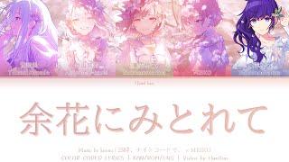 [FULL SIZE] 余花にみとれて (When the After-Flowers Fall) - 25時、ナイトコードで。 × MEIKO | Color Coded Lyrics