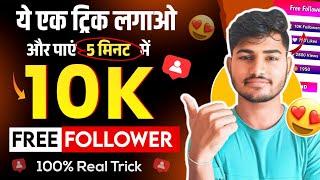 Free | Instagram Followers Kaise Badhaye  | Instagram Par Follower Kaise Badhaye | Free followers