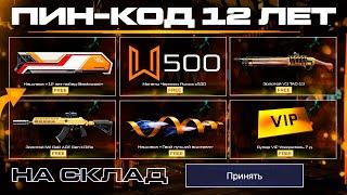 АКТИВИРУЙ ПИН КОД 12 ЛЕТ ДЕНЬ РОЖДЕНИЯ WARFACE - Монеты, Варбаксы, Баги, 1200 Карточек