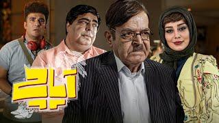 فیلم کمدی آپاچی با بازی سحر قریشی و رضا شفیعی جم | Apache - Full Movie