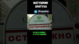 Матушкин братуха #кредит #коллекторы #долг