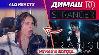 ДИМАШ ОПЯТЬ ЭТО СДЕЛАЛ... / ALG REACTS: Stranger (Димаш реакция)