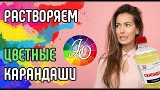 РАСТВОРИТЕЛИ для цветных карандашей (сольвенты, блендеры). How to blend colored pencils with solvent