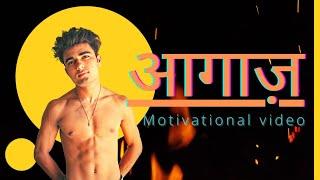 Aagaz (आगाज़) song | fitness motivational video | Raman meena