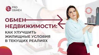 Обмен недвижимости: как улучшить жилищные условия в текущих реалиях?