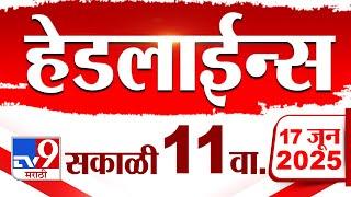 Tv9 Marathi News Top Headline Today | 17 June 2025 | 11 AM | 4 Minute 24 Headline Maharashtra