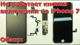 Часть 1 почему не работает кнопка включения на iPhone 7 обзор, замена power айфона 7 своими руками