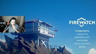 БРАТИШКИН ПРОХОДИТ FIREWATCH! ► [2 серия]