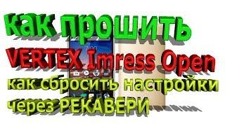 КАК СБРОСИТЬ НАСТРОЙКИ ЧЕРЕЗ РЕКАВЕРИ VERTEX Imress Open И КАК ПРОШИТЬ