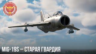 MiG-19S – СТАРАЯ ГВАРДИЯ в WAR THUNDER