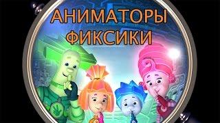 Аниматоры Фиксики