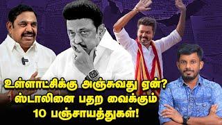 'VIJAY & கூட்டணி கட்சிகளால்' 10 சிக்கலில் தவிக்கும் STALIN?! | JV Breaks