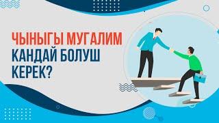 Чыныгы мугалим кандай болуш керек?