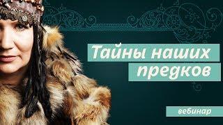 Тайны наших предков. Бесплатный вебинар сибирской шаманки Аллы Громовой