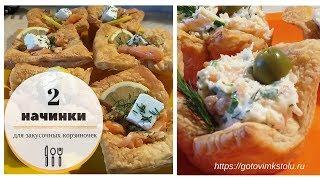 Начинки для закусочных корзиночек / Вкусная закуска к столу на скорую руку