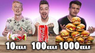 10 VS 100 VS 1000 КАЛОРИЙ ЧЕЛЛЕНДЖ!