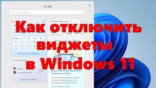 Как отключить виджеты в Windows 11