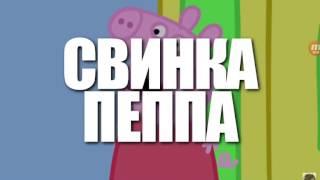 Рэп битва. Губка боб VS свинки пэпы