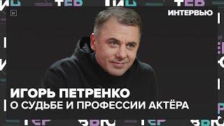 Игорь Петренко — о судьбе и профессии актёра | Москва 24