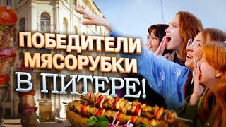 Победители МЯСОРУБКИ устроили ШАШЛЫКИ в Питере! Маша Коршунова и ученики на экскурсии