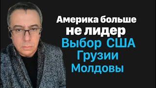 Америка больше не лидер. Выборы в США, Грузии, Молдове.