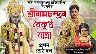 প্ৰথম শ্ৰেষ্ঠ দল- শ্ৰীৰামচন্দ্ৰৰ বৈকুণ্ঠ যাত্ৰা | ভাওনা প্ৰতিযোগিতা, বিহপুৰীয়া | Vauna Competition