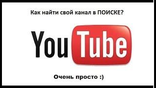 Как найти свой канал на ЮТУБЕ,  ПОИСК СВОЕГО КАНАЛА YouTube