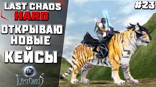 Last Chaos Hard. ЭТО ГГ.. ОТКРЫВАЮ НОВЫЕ КЕЙСЫ ПО 500 ШОПА. ОБЗОР НА ГЛОБАЛЬНОЕ ОБНОВЛЕНИЕ. #23