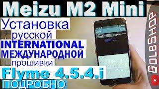 Прошивка Meizu M2 Mini на International FLYME 4.5.4i Global_(смена ID)