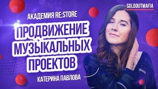 Как продвигать свою музыку | SMM продвижение музыкантов и концертов | SOLDOUTMAFIA