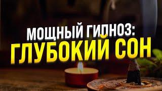 ГИПНОЗ ДЛЯ СНА  ИСЦЕЛЕНИЕ НЕРВНОЙ СИСТЕМЫ  МЕДИТАЦИЯ ДЛЯ ГЛУБОКОГО СНА