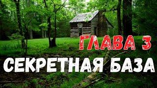 Страшная история. Секретная база. Глава 3.