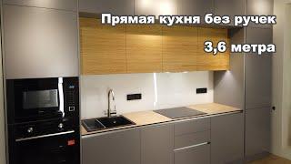 Кухня без ручек прямая встроенная 3,6 метра. Подробный обзор. Тонкая столешница. Диспоузер. Шпон.