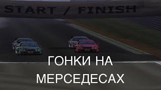 ПЕРВЫЙ РАЗ ИГРАЮ В ГОНКИ НА МЕРСЕДЕСАХ (Mercedes-Benz World Racing)