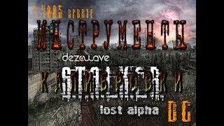 Инструменты для калибровки в модификации Lost Alpha DC 1.4005 - S.T.A.L.K.E.R.