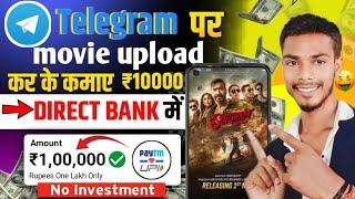 telegram se paise kaise kamaye | Movie upload karke paise kaise kamaye