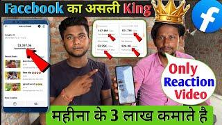 Facebook का असली King महीना के कमाते है 3 लाख रुपया  | Reaction video kaise banaye 2024