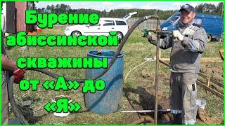 Абиссинский колодец (АБИССИНСКАЯ СКВАЖИНА) 10,5 МЕТРОВ. Подробная инструкция! СВОИМИ РУКАМИ!