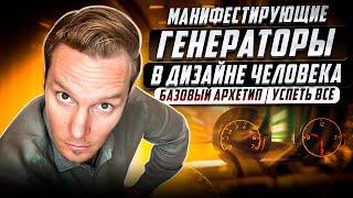 Манифестирующий генератор- полное описание. Базовый архетип | Дизайн Человека