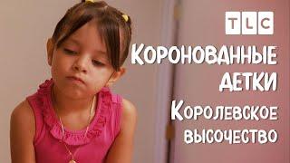 Королевское высочество, Техас | Коронованные детки | TLC