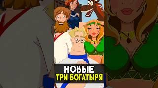 Иван Царевич и Три богатыря #мультфильм #анимация #cartoon #shotrs #трибогатыря